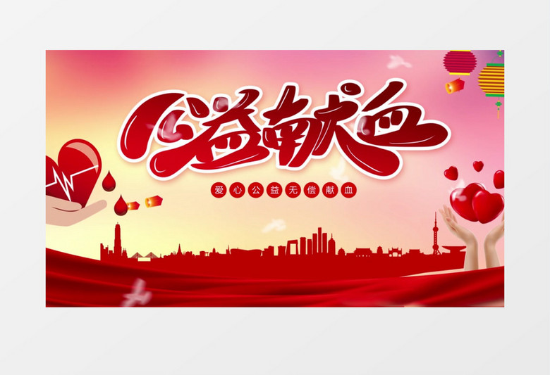 大气公益献血公益宣传设计AE模板