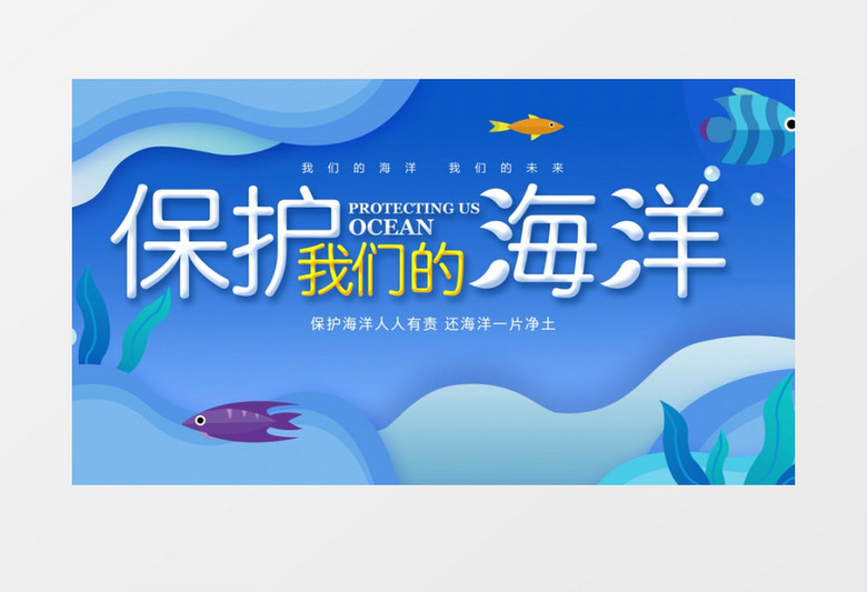 蓝色大气保护海洋生态公益宣传动画AE模板