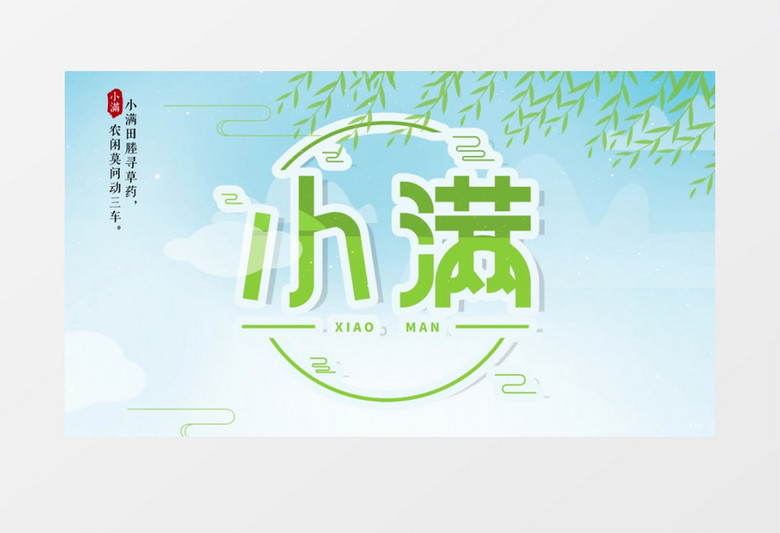 民俗文化节气小满AE模板