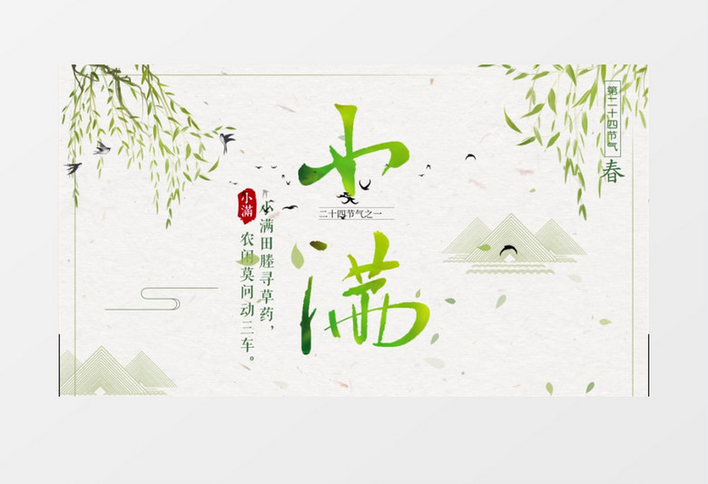 二十四节气小满民俗文化中国风AE模板
