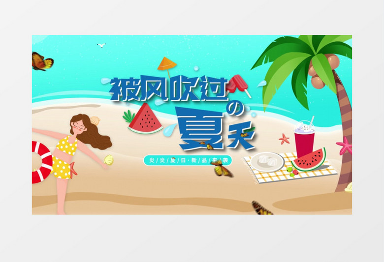 可爱清新被风吹过的夏天宣传设计动画AE模板