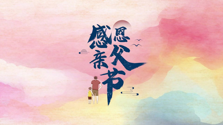 感恩我爱爸爸父亲节pr模板视频素材下载_prproj格式_熊猫办公