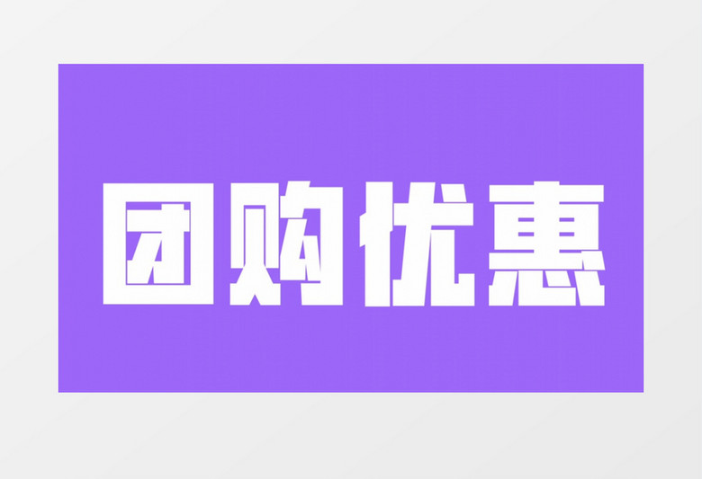 6.18年中大促销文字快闪包装 