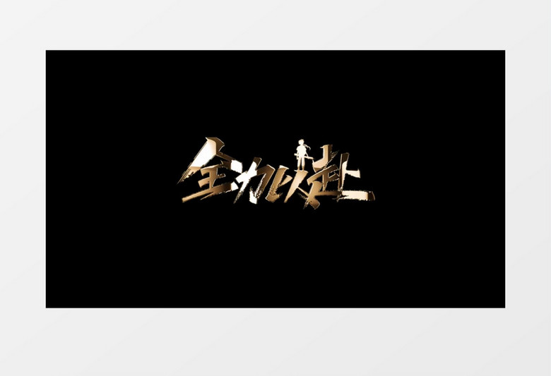 金属字粒子特效AE后期素材