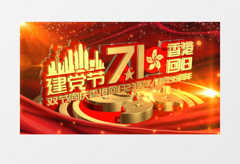 红金香港回归 七一建党 AE模板