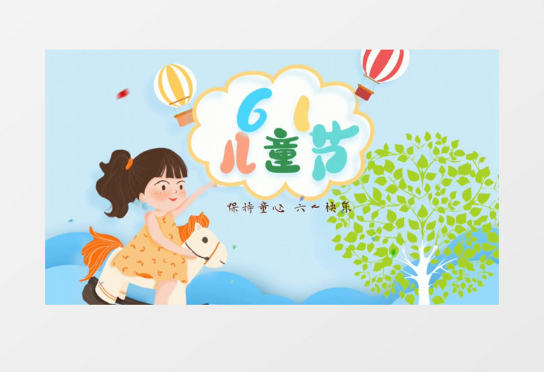 六一儿童节快乐AE模板
