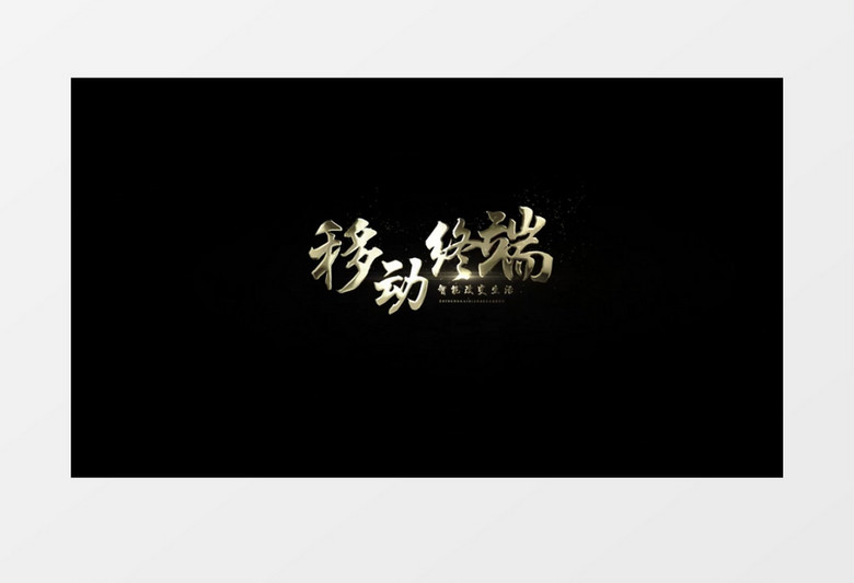 动态唯美光效金色AE字幕模板
