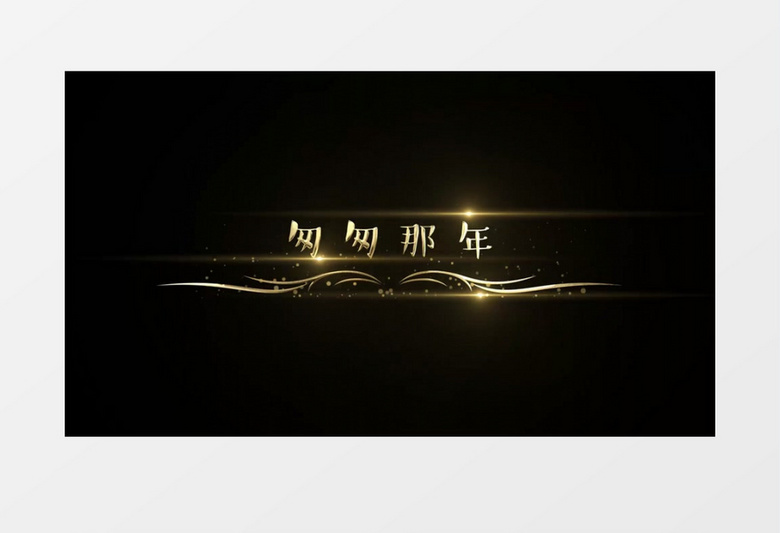 金色唯美动态光效粒子字幕条AE字幕模板