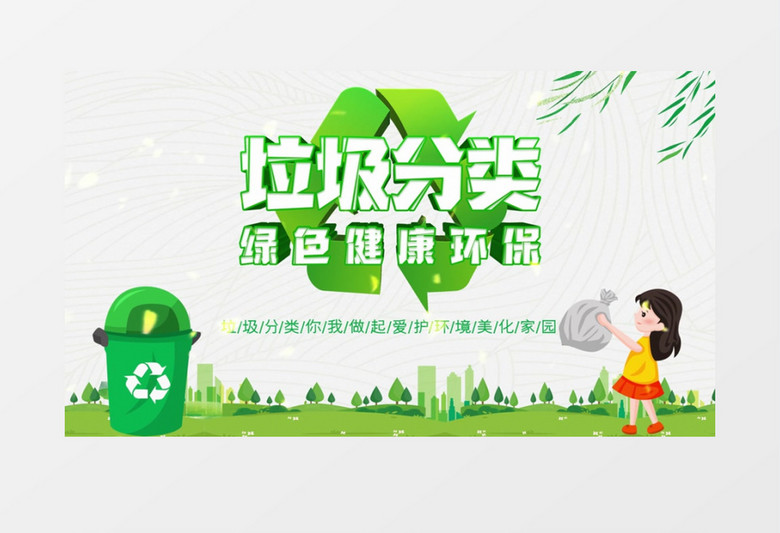 垃圾分类绿色环保文明城市宣传动画AE模板