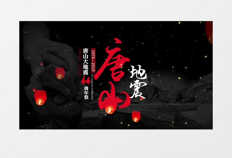 唐山地震44周年祭AE模板
