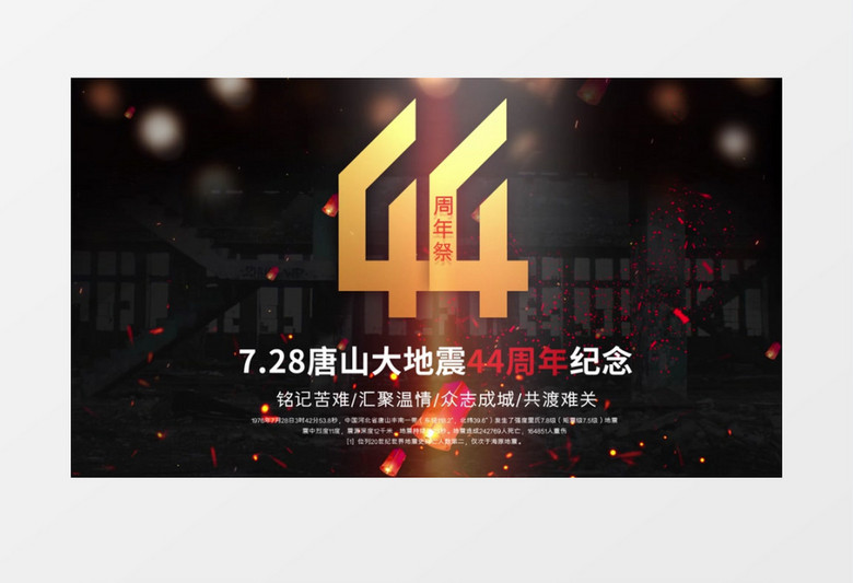 唐山大地震44周年纪念AE模板