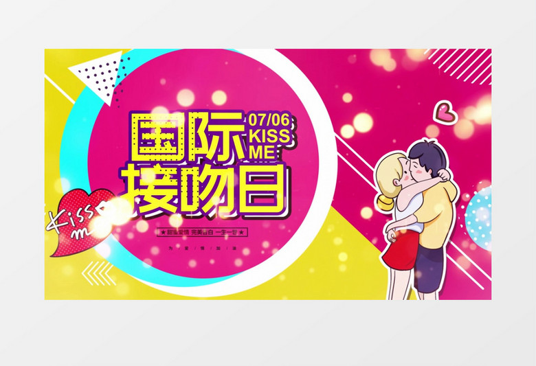 孟菲斯简约国际接吻日宣传动画片头AE模板