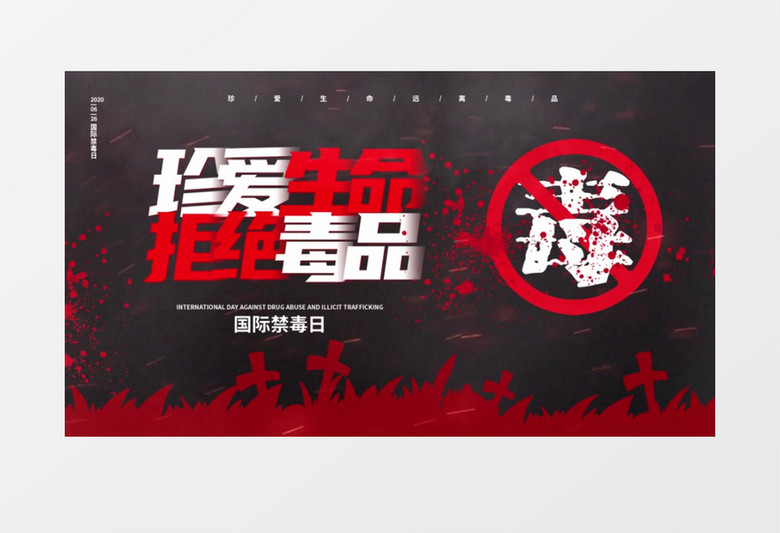 珍爱生命远离毒品公益AE模板