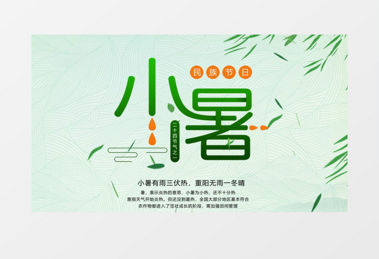 二十四节气小暑传统文化开场AE模板