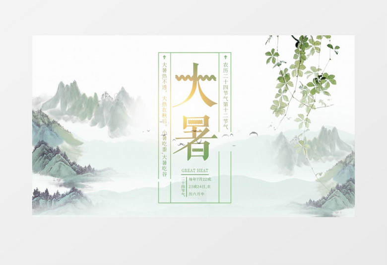 中国风民俗文化二十四节气大暑AE模板