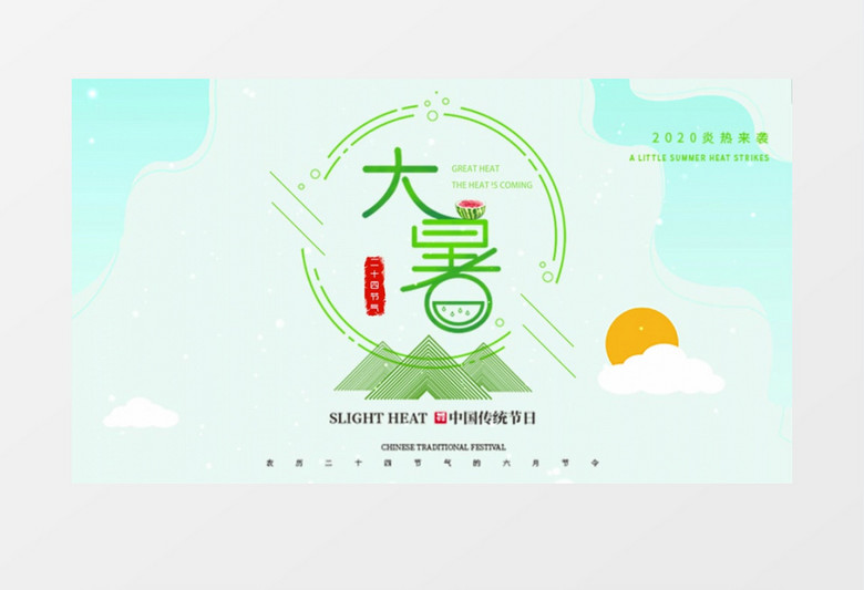 民俗文化大暑二十四节气AE模板