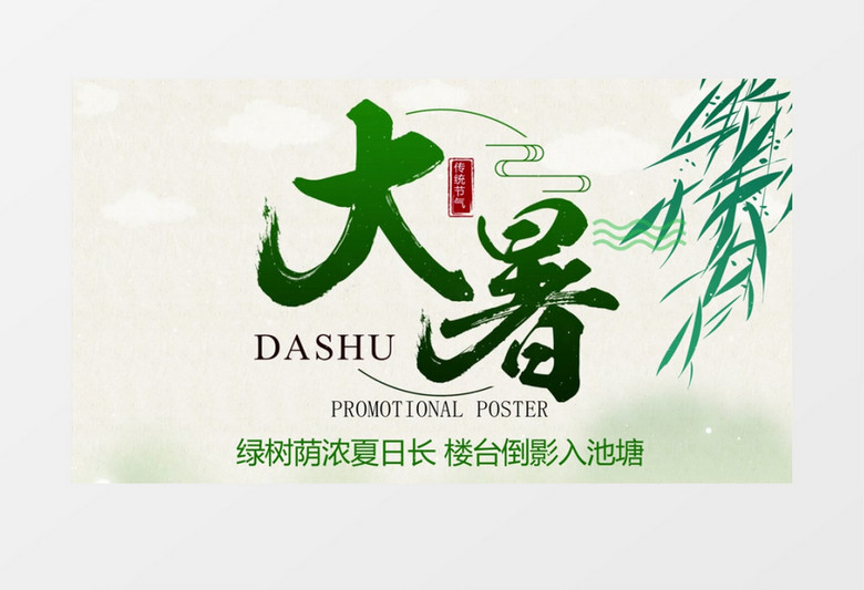大暑二十四节气中国风AE模板