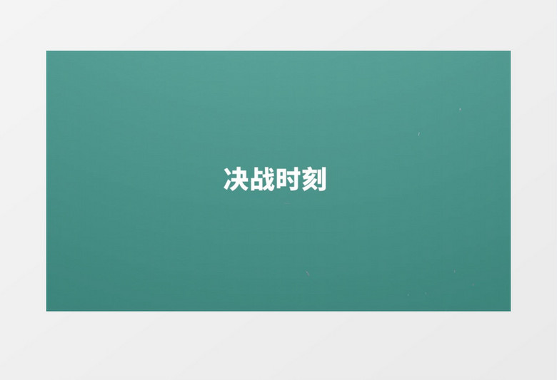 决战高考动感快闪Pr模板