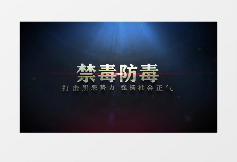 大气扫黑除恶宣传AE模板