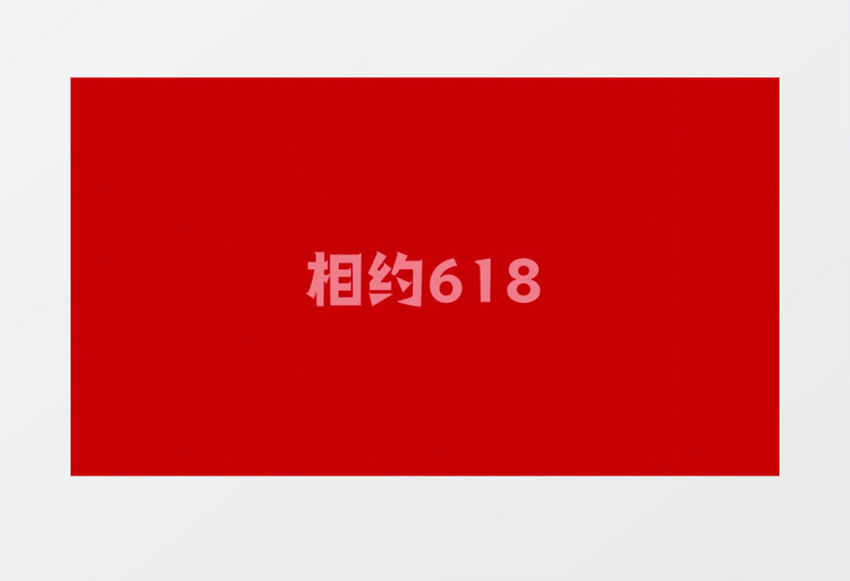 618购物快闪图文AE模板