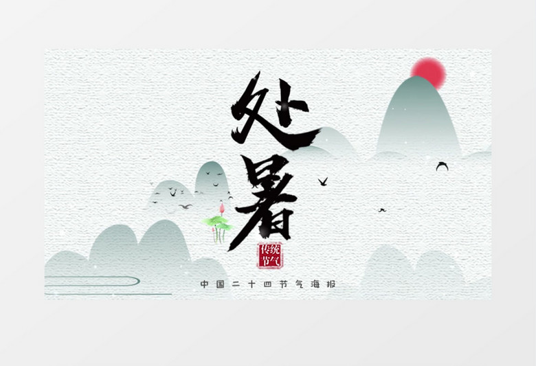 二十四节气处暑中国风民俗传统文化AE模板