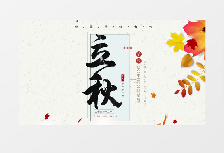 二十四节气立秋开场AE模板