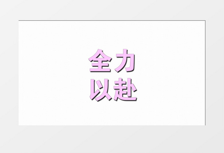 动感高考快闪加油宣传会声会影模板 