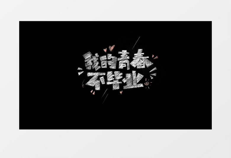 我的青春不毕业粒子字幕PR模板