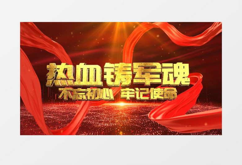 热血铸军魂AE模板八一建军节