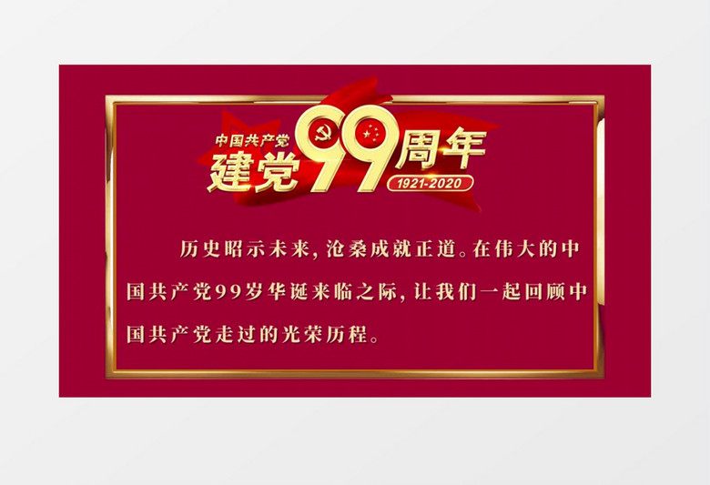 建党99周年历史回顾照片墙AE模板