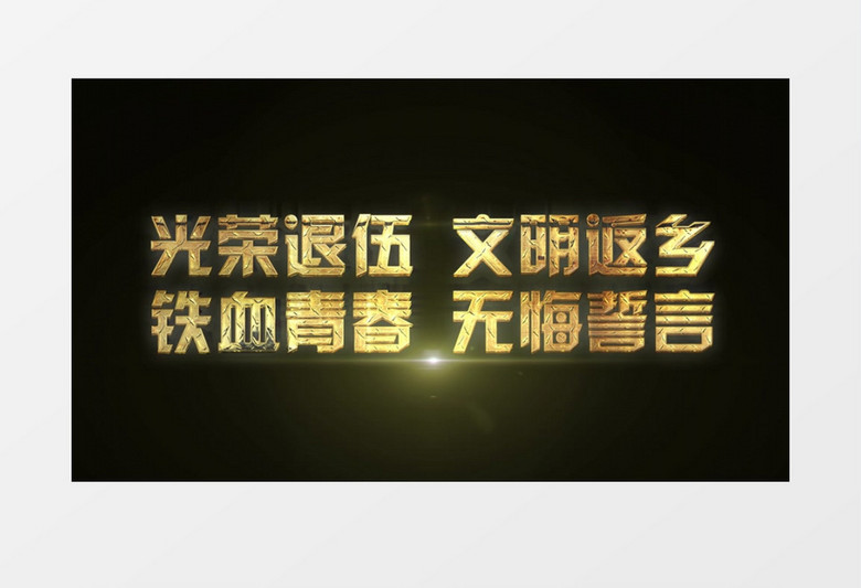退伍军人文字开场AE模板