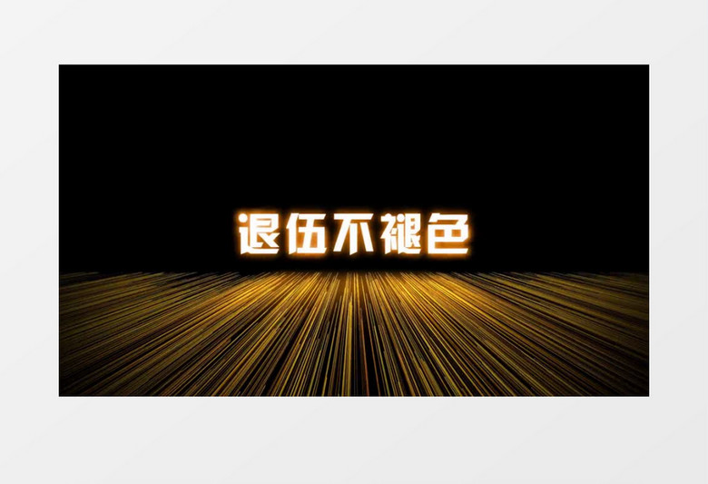 退伍军人文字展示AE模板