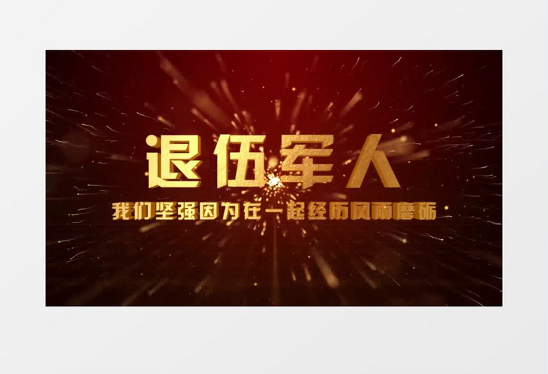军人退伍大气图文AE模板