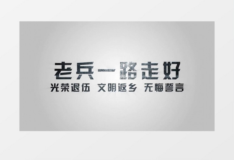 老兵退伍文字展示AE模板