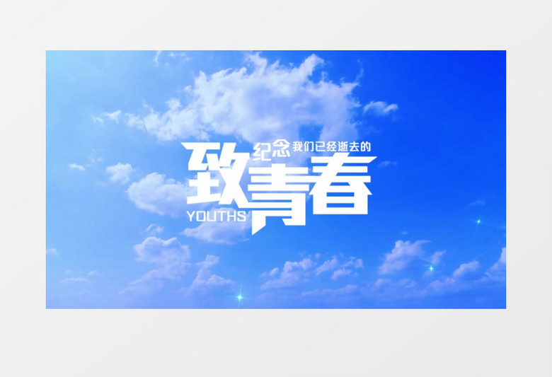 毕业季致青春纸飞机唯美粒子片头AE模板