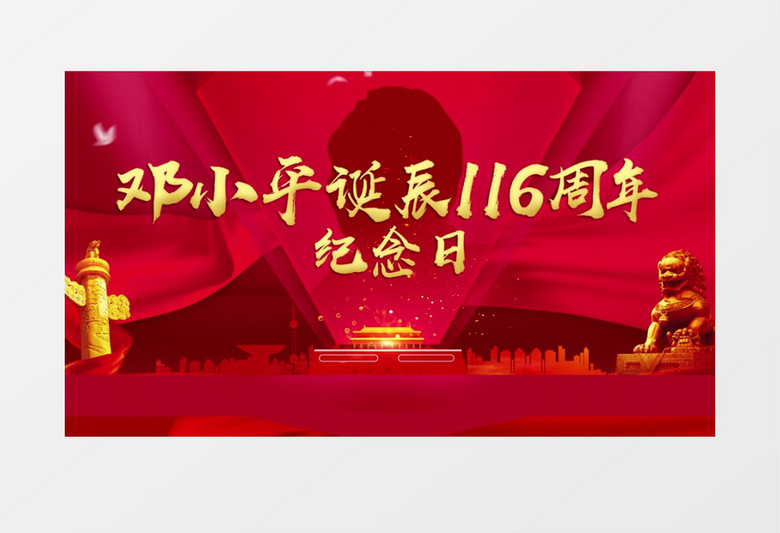 红色大气邓小平诞辰116周年纪念日宣传AE模板