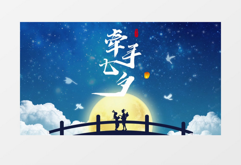 浪漫唯美爱情七夕节包装AE模板