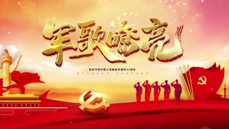 简约大气八一建军节军歌嘹亮宣传ae模板