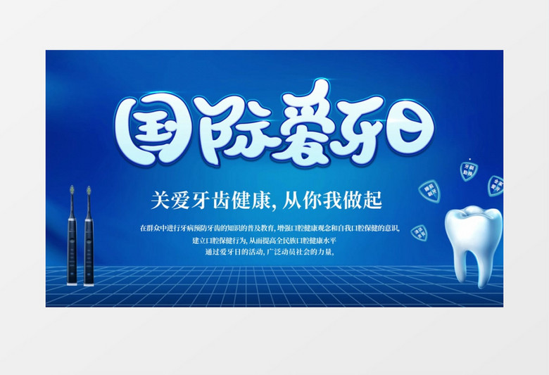 蓝色科技国际爱牙日公益宣传AE模板