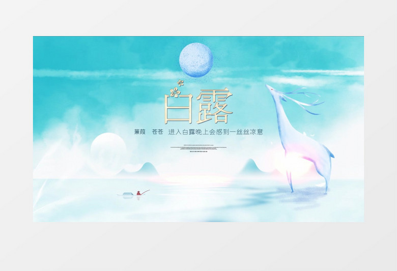 白露中国风片头AE模板