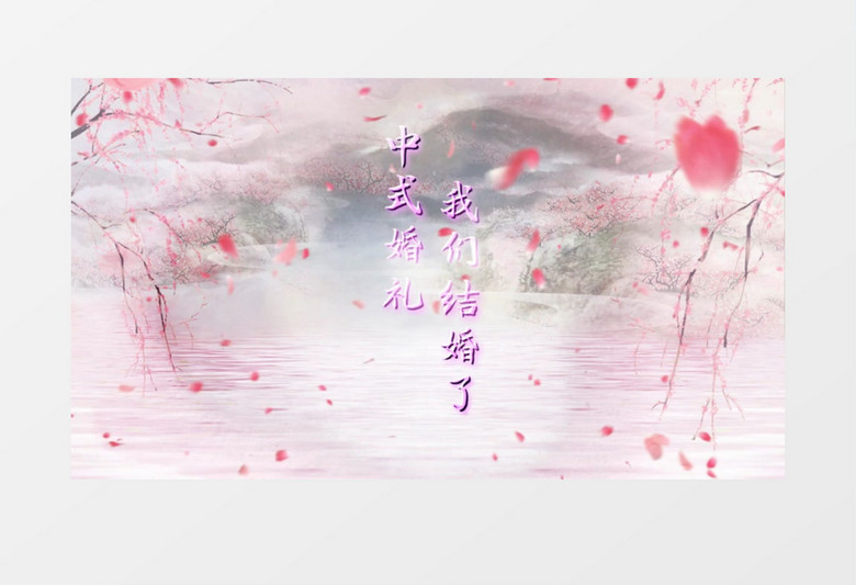 三生三世中式婚礼开场宣传会声会影模板