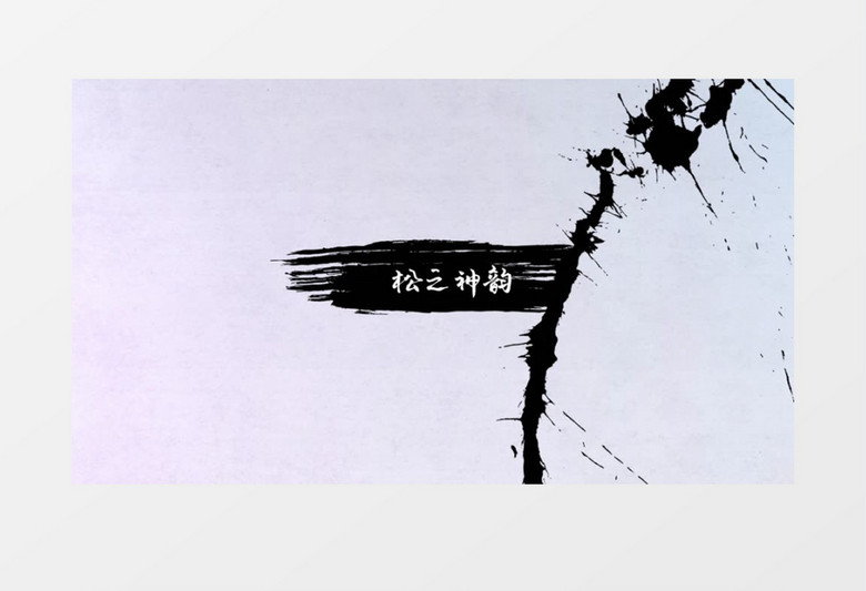 中国水墨风抽象山水片头edius视频模板