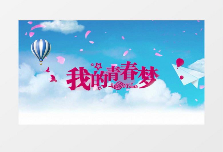 我的青春梦云层文字设计展示pr模板视频素材下载 Prproj格式 19 1080像素 熊猫办公