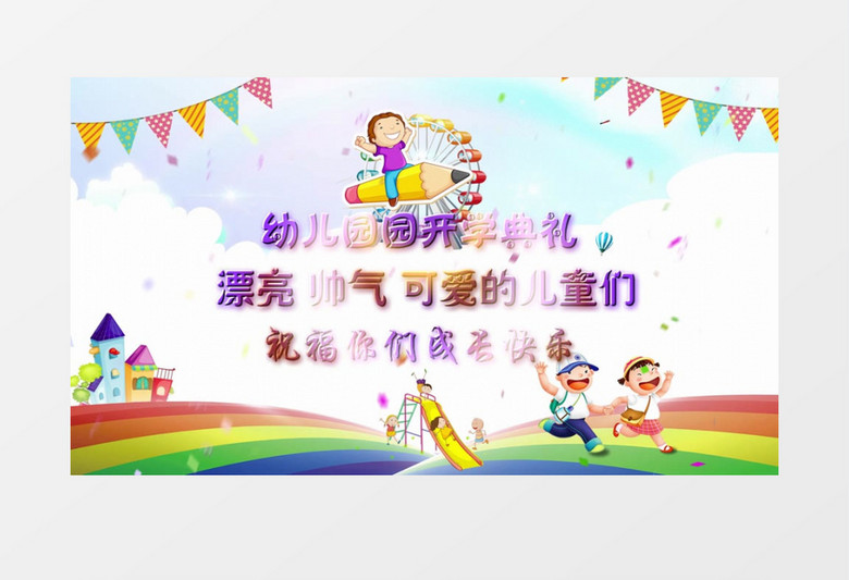 唯美幼儿园开学典礼宣传展示会声会影