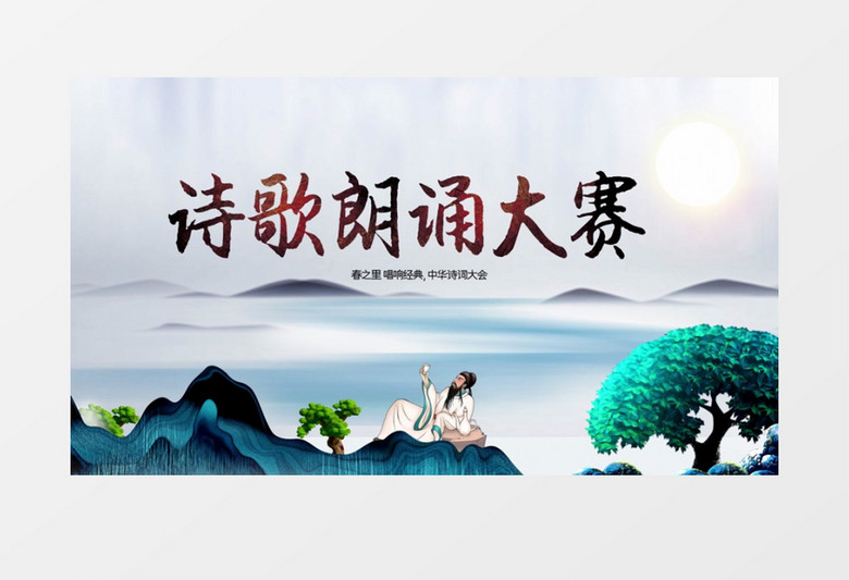 中国风朗诵大赛朗诵文化教育公益宣传AE模板
