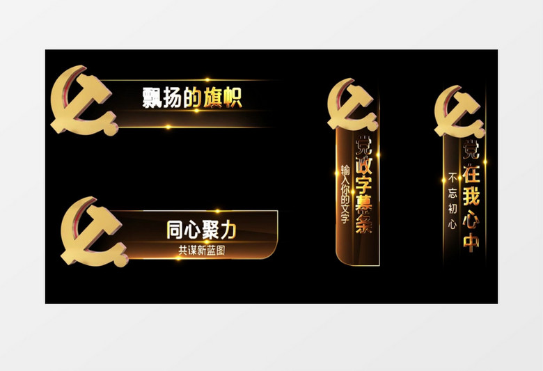 金色大气党政风文字字幕条展示AE模板