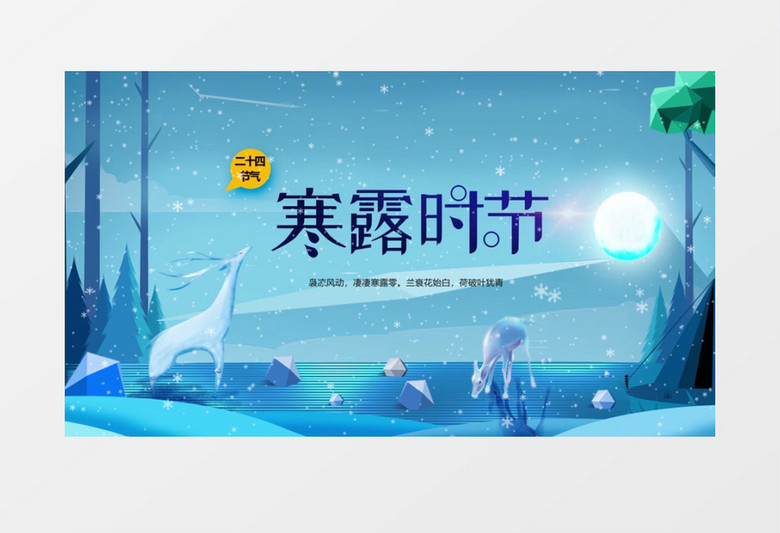 唯美梦幻二十四节气之寒露时节宣传设计AE模板