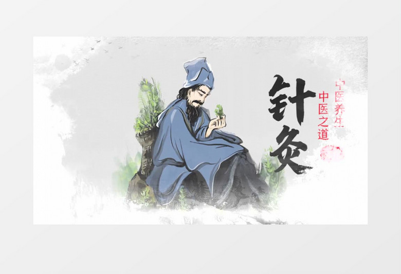 水墨中医宣传pr模板