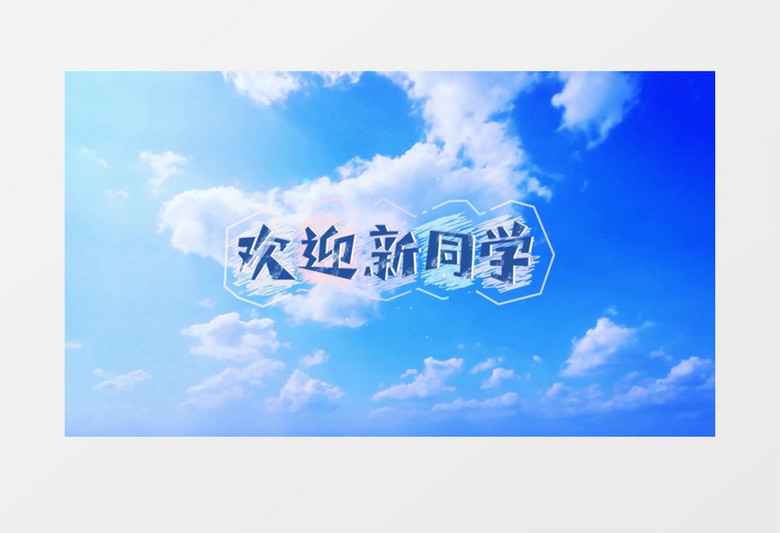 大气天空云层穿梭开学季文字消散特效AE模板