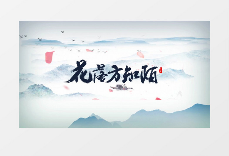 中国风水墨文字字幕片头AE模板